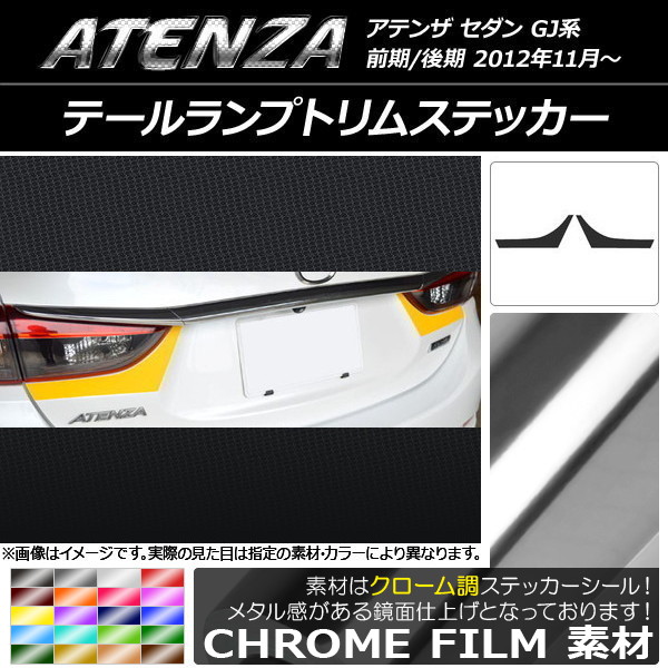 テールランプトリムステッカー クローム調 マツダ アテンザセダン GJ系 前期/後期 選べる20カラー 入数：1セット(2枚) AP-CRM1712