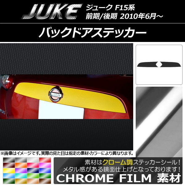 AP バックドアステッカー クローム調 ニッサン ジューク F15系 前期/後期 選べる20カラー AP-CRM1797 入数：1セット(2枚)