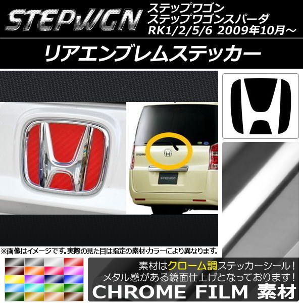 リアエンブレムステッカー クローム調 ホンダ ステップワゴン/ステップワゴンスパーダ RK1/2/5/6 2009年10月～ 選べる20カラー AP-CRM1829