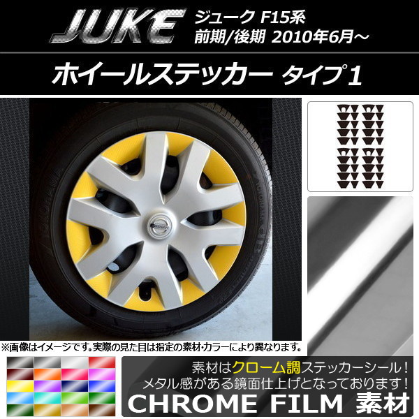 AP ホイールステッカー クローム調 タイプ1 ニッサン ジューク F15系 前期/後期 選べる20カラー AP-CRM1843 入数：1セット(40枚)