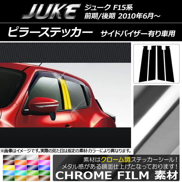 AP ピラーステッカー クローム調 ニッサン ジューク F15系 前期/後期 サイドバイザー装着車用 選べる20カラー AP-CRM1853 入数：1セット(4枚)
