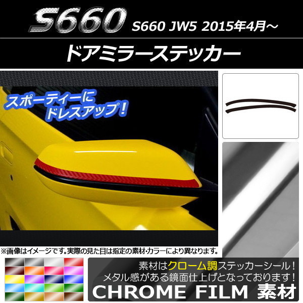 ドアミラーステッカー クローム調 ホンダ S660 JW5 2015年04月～ 選べる20カラー 入数：1セット(2枚) AP-CRM1943
