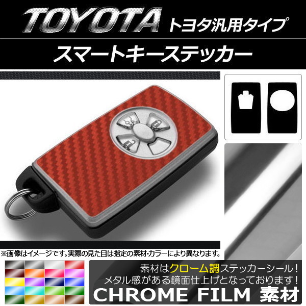 スマートキーステッカー クローム調 選べる20カラー AP-CRM1950