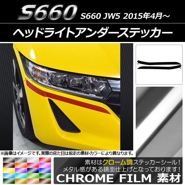 AP ヘッドライトアンダーステッカー クローム調 ホンダ S660 JW5 2015年04月～ 選べる20カラー AP-CRM2017 入数：1セット(4枚)