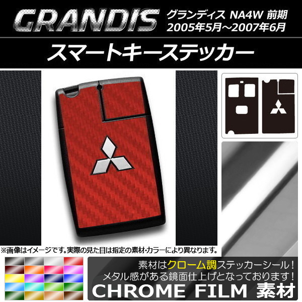 スマートキーステッカー クローム調 ミツビシ グランディス NA4W 前期 2005年05月～2007年06月 選べる20カラー AP-CRM2043