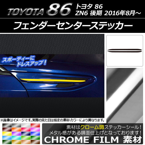 AP フェンダーセンターステッカー クローム調 トヨタ 86 ZN6 後期 2016年08月～ 選べる20カラー AP-CRM2203 入数：1セット(2枚)
