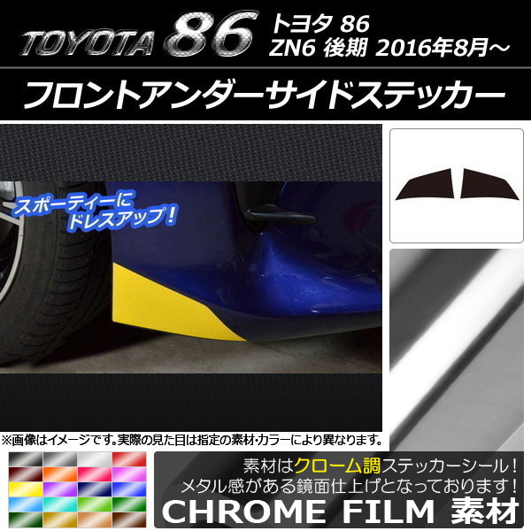 フロントアンダーサイドステッカー クローム調 トヨタ 86 ZN6 後期 2016年08月～ 選べる20カラー 入数：1セット(2枚) AP-CRM2249