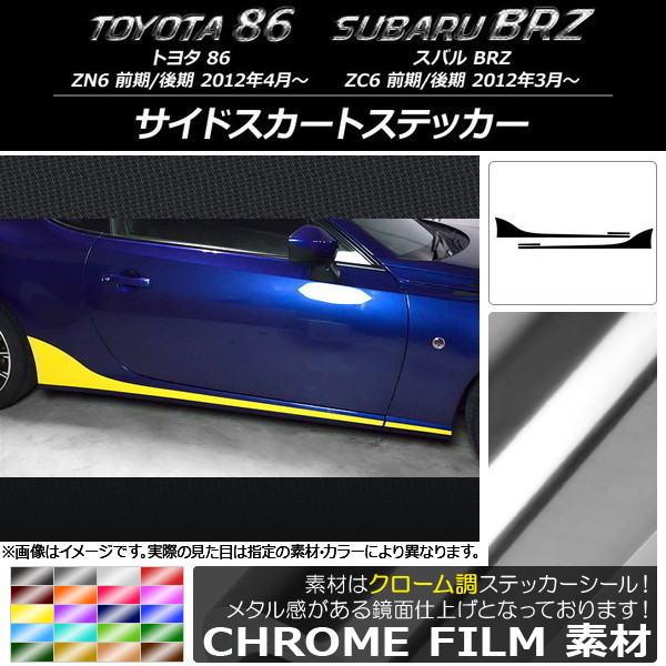 AP サイドスカートステッカー クローム調 トヨタ/スバル 86/BRZ ZN6/ZC6 前期/後期 2012年03月～ 選べる20カラー AP-CRM2276 入数：1セット(4枚)