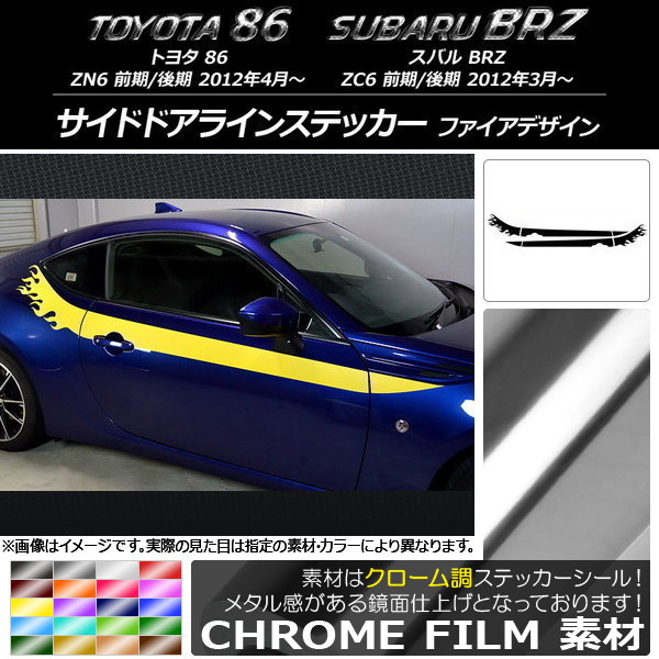 AP サイドドアラインステッカー クローム調 ファイアデザイン トヨタ/スバル 86/BRZ ZN6/ZC6 前期/後期 選べる20カラー AP-CRM2278 入数：1セット(4枚)