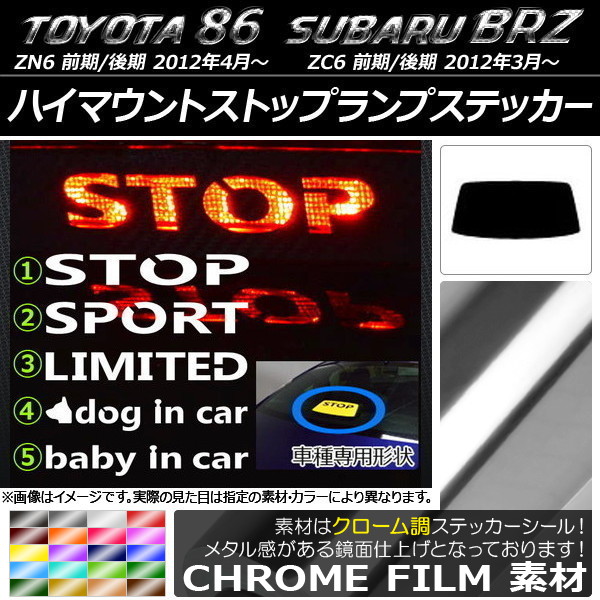 ハイマウントストップランプステッカー クローム調 トヨタ/スバル 86/BRZ ZN6/ZC6 前期/後期 2012年03月～ 選べる20カラー タイプグループ1 AP-CRM2299