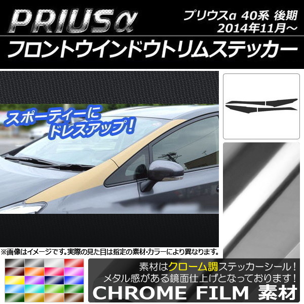 AP フロントウインドウトリムステッカー クローム調 トヨタ プリウスα ZVW40/ZVW41 後期 2014年11月～ 選べる20カラー AP-CRM236 入数：1セット(4枚)