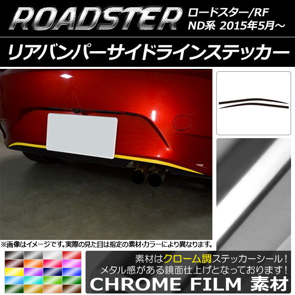 AP リアバンパーサイドラインステッカー クローム調 マツダ ロードスター/ロードスターRF ND系 2015年05月～ 選べる20カラー AP-CRM2435 入数：1セット(2枚)