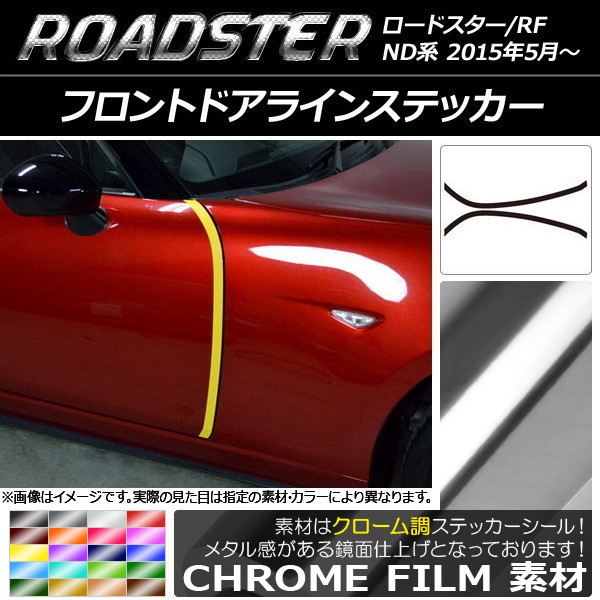AP フロントドアラインステッカー クローム調 マツダ ロードスター/ロードスターRF ND系 2015年05月～ 選べる20カラー AP-CRM2507 入数：1セット(2枚)