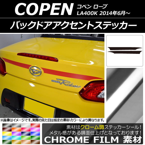 AP バックドアアクセントステッカー クローム調 ダイハツ コペン ローブ LA400K 2014年06月～ 選べる20カラー AP-CRM2521 入数：1セット(2枚)