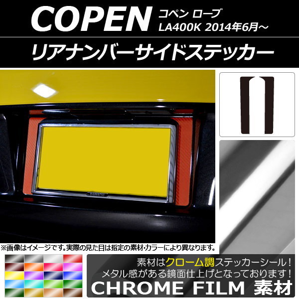 リアナンバーサイドステッカー クローム調 ダイハツ コペン ローブ LA400K 2014年06月～ 選べる20カラー 入数：1セット(2枚) AP-CRM2522