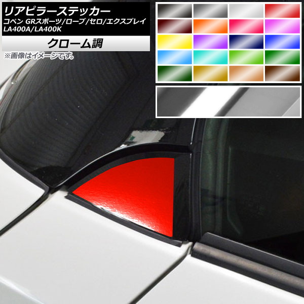 リアピラーステッカー クローム調 コペン ローブ/セロ/エクスプレイ/GRスポーツ LA400A LA400K 選べる20カラー 入数：1セット(2枚) AP-CRM2547