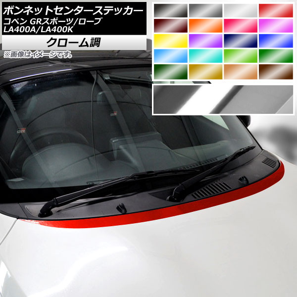 AP ボンネットセンターステッカー クローム調 トヨタ ダイハツ コペン ローブ/GRスポーツ LA400A LA400K 2019年10月～ 2014年06月～ 選べる20カラー AP-CRM2555