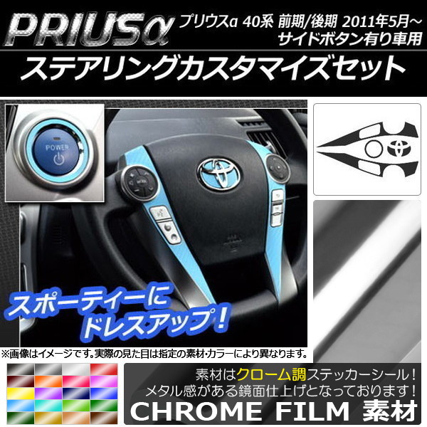 ステアリングカスタマイズステッカーセット クローム調 トヨタ プリウスα ZVW40/ZVW41 前期/後期 サイドボタン有り車用 選べる20カラー AP-CRM255