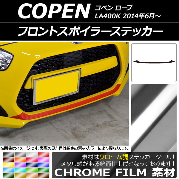 AP フロントスポイラーステッカー クローム調 ダイハツ コペン ローブ LA400K 2014年06月～ 選べる20カラー AP-CRM2563