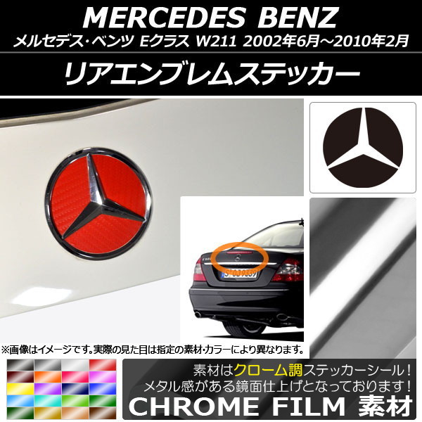リアエンブレムステッカー クローム調 メルセデス・ベンツ Eクラス W211 2002年06月～2010年02月 選べる20カラー AP-CRM2619