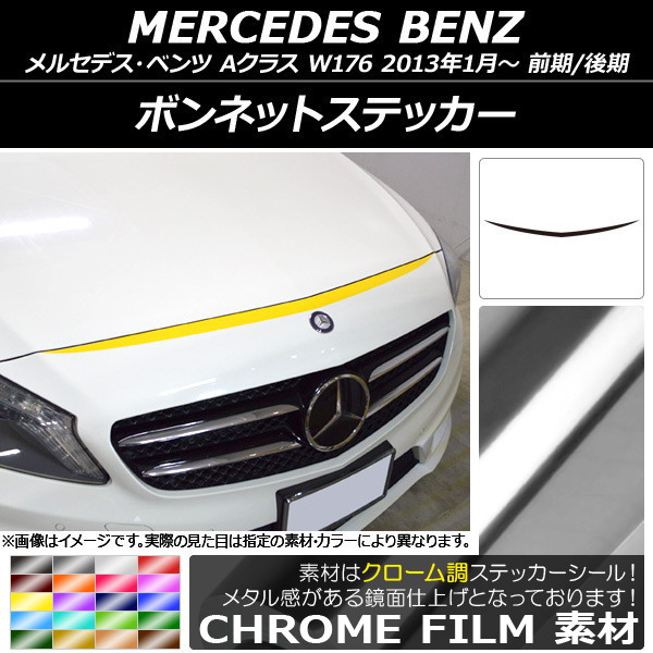 AP ボンネットステッカー クローム調 メルセデス・ベンツ Aクラス W176 前期/後期 2013年01月～ 選べる20カラー AP-CRM2729