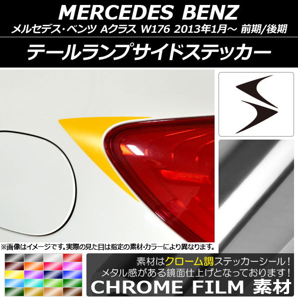 テールランプサイドステッカー クローム調 メルセデス・ベンツ Aクラス W176 2013年01月～ 選べる20カラー 入数：1セット(2枚) AP-CRM2794