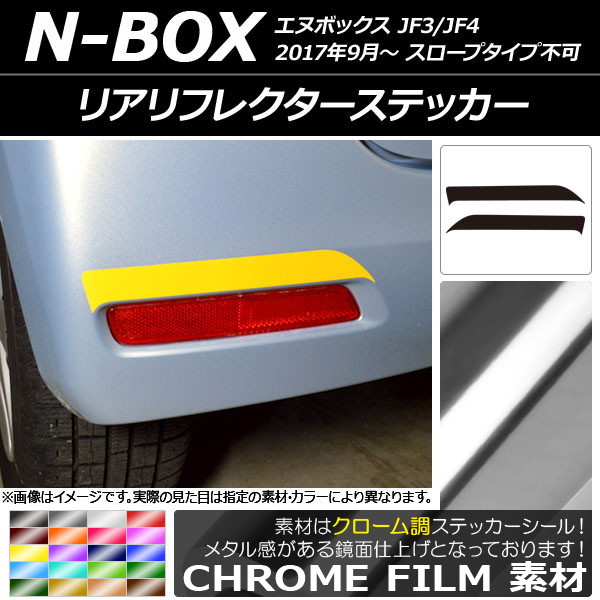リアリフレクターステッカー クローム調 ホンダ N-BOX JF3/JF4 2017年09月～ 選べる20カラー 入数：1セット(2枚) AP-CRM2881