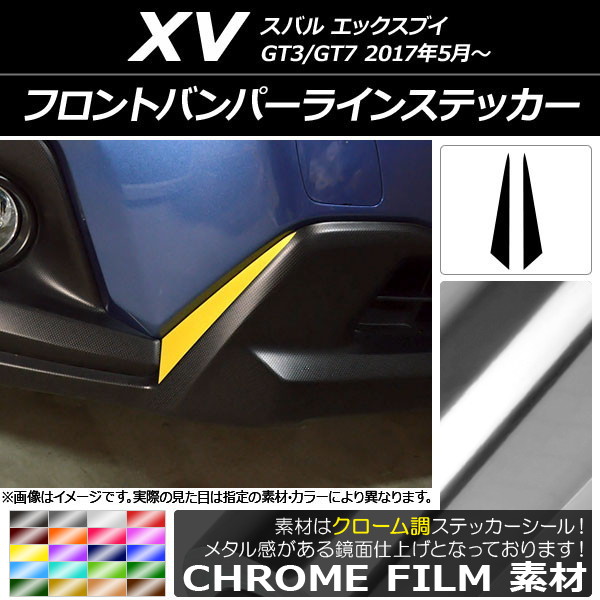 フロントバンパーラインステッカー クローム調 スバル XV GT3/GT7 2017年05月～ 選べる20カラー 入数：1セット(2枚) AP-CRM2931