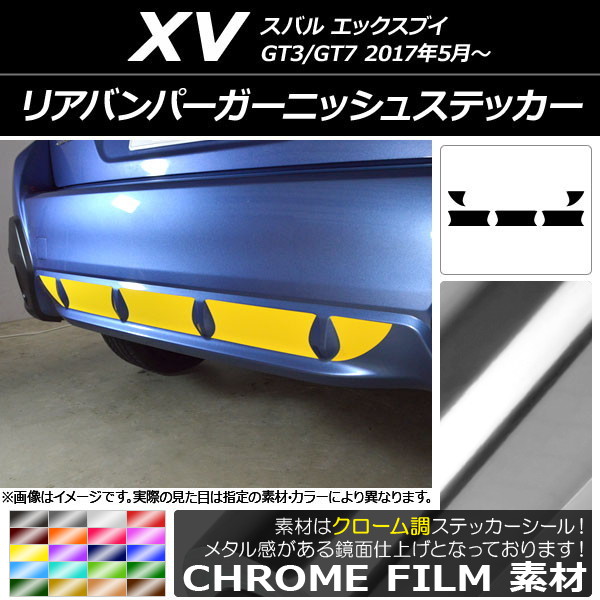 AP リアバンパーガーニッシュステッカー クローム調 スバル XV GT3/GT7 2017年05月～ 選べる20カラー AP-CRM2943 入数：1セット(5枚)