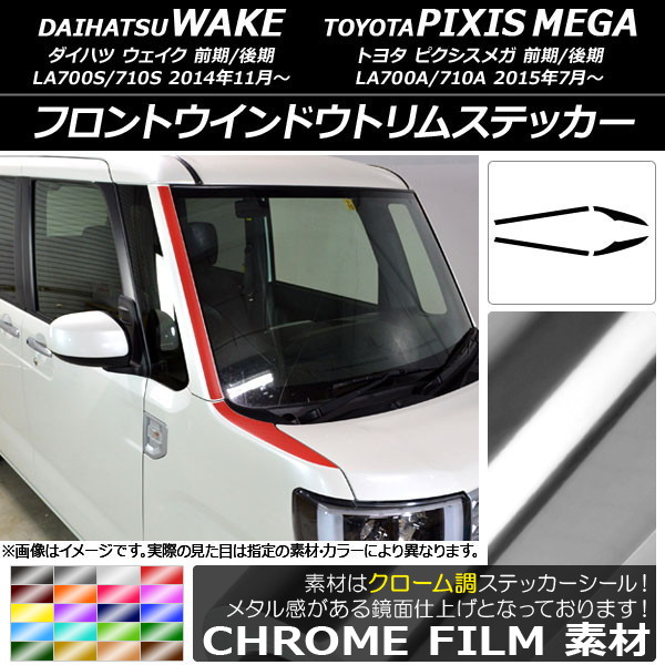 AP フロントウインドウトリムステッカー クローム調 ダイハツ/トヨタ ウェイク/ピクシスメガ LA700系 選べる20カラー AP-CRM2976 入数：1セット(4枚)