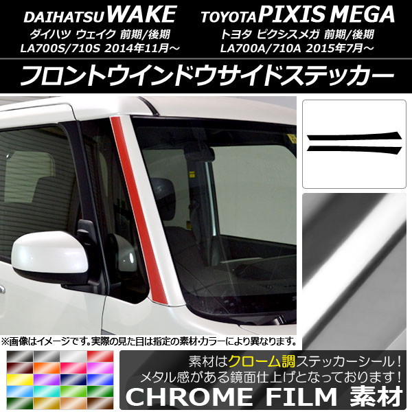 AP フロントウインドウサイドステッカー クローム調 ダイハツ/トヨタ ウェイク/ピクシスメガ LA700系 選べる20カラー AP-CRM2977 入数：1セット(2枚)