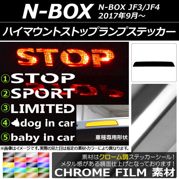 ハイマウントストップランプステッカー クローム調 ホンダ N-BOX JF3/JF4 2017年09月～ 選べる20カラー タイプグループ1 AP-CRM3140