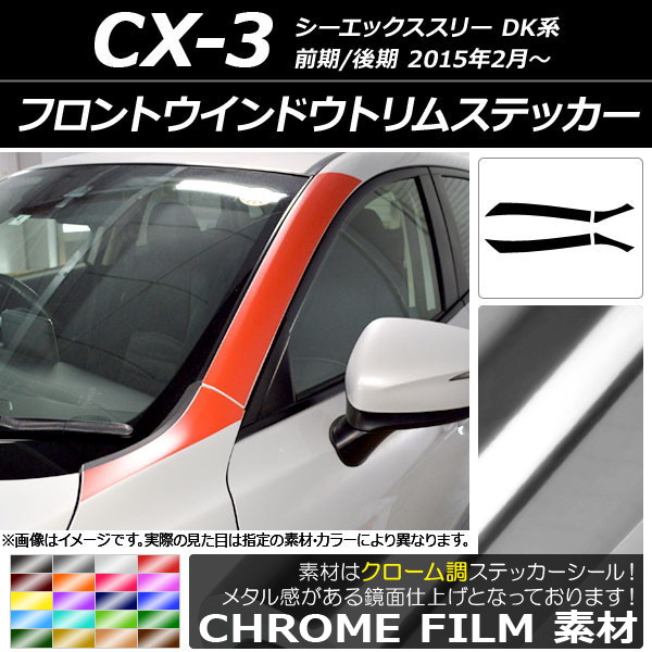 AP フロントウインドウトリムステッカー クローム調 マツダ CX-3 DK系 前期/後期 2015年02月～ 選べる20カラー AP-CRM3199 入数：1セット(4枚)