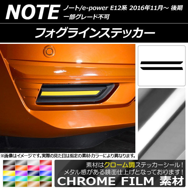フォグラインステッカー クローム調 ニッサン ノート/ノートe-power E12系 後期 2016年11月～ 選べる20カラー 入数：1セット(2枚) AP-CRM3254