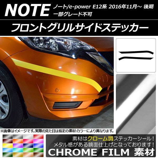 AP フロントグリルサイドステッカー クローム調 ニッサン ノート/ノートe-power E12系 後期 2016年11月～ 選べる20カラー AP-CRM3256 入数：1セット(2枚)