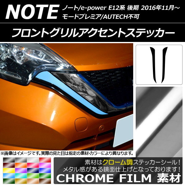 AP フロントグリルアクセントステッカー クローム調 ニッサン ノート/ノートe-power E12系 後期 2016年11月～ 選べる20カラー AP-CRM3262 入数：1セット(2枚)