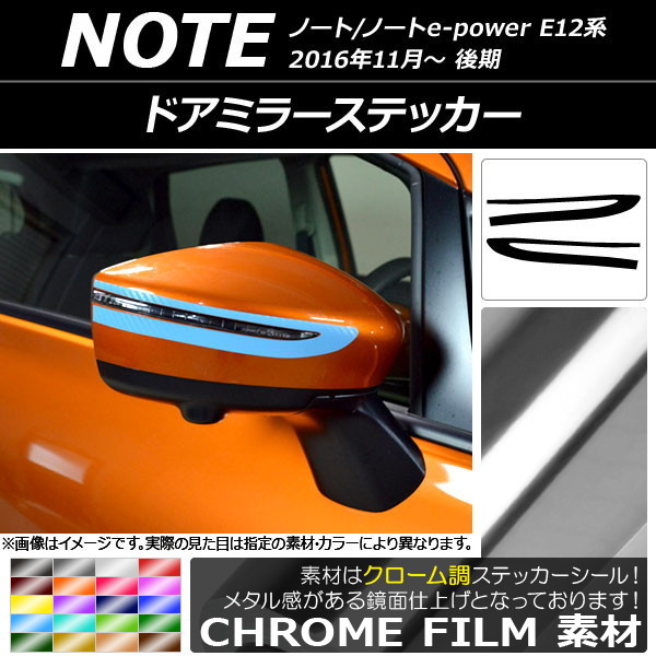 ドアミラーステッカー クローム調 ニッサン ノート/ノートe-power E12系 後期 2016年11月～ 選べる20カラー 入数：1セット(2枚) AP-CRM3279