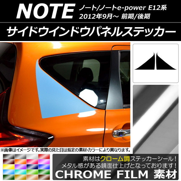AP サイドウインドウパネルステッカー クローム調 ニッサン ノート/ノートe-power E12系 前期/後期 2012年09月～ 選べる20カラー AP-CRM3283 入数：1セット(2枚)