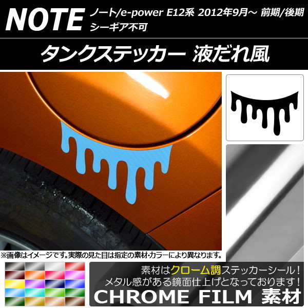 タンクステッカー クローム調 液だれ風 ニッサン ノート/ノートe-power E12系 前期/後期 シーギア不可 2012年09月～ 選べる20カラー AP-CRM3324