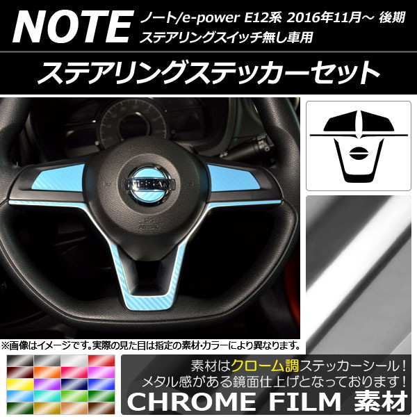 ステアリングステッカーセット クローム調 ニッサン ノート/ノートe-power E12系 選べる20カラー AP-CRM3334