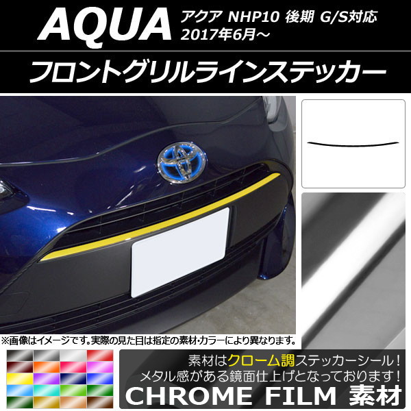 AP フロントグリルラインステッカー クローム調 トヨタ アクア NHP10 後期 G/S対応 2017年06月～ 選べる20カラー AP-CRM3378