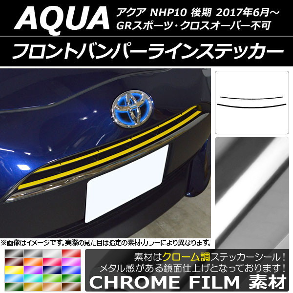 AP フロントバンパーラインステッカー クローム調 トヨタ アクア NHP10 後期 2017年06月～ 選べる20カラー AP-CRM3380 入数：1セット(2枚)