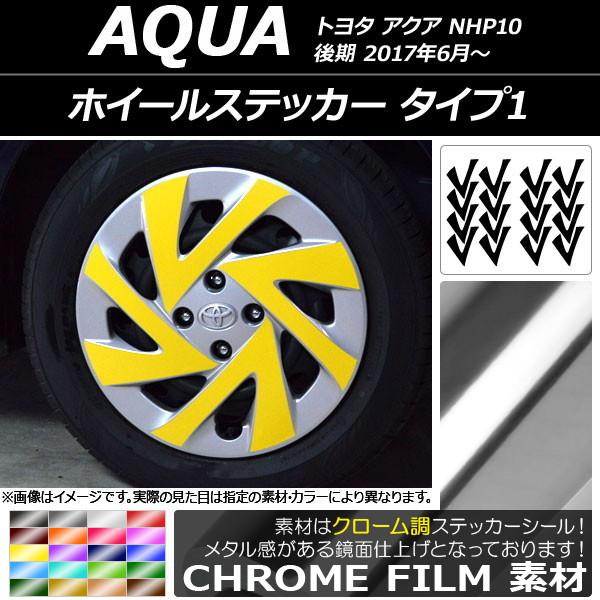 AP ホイールステッカー クローム調 タイプ1 トヨタ アクア NHP10 後期 2017年06月～ 選べる20カラー AP-CRM3497