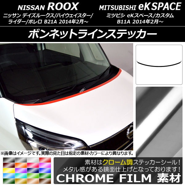 AP ボンネットラインステッカー クローム調 ニッサン/ミツビシ デイズルークス/eKスペース B21A/B11A 前期/後期 2014年02月～ 選べる20カラー AP-CRM3506