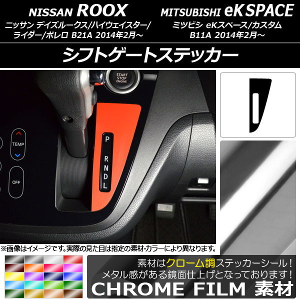 シフトゲートステッカー クローム調 ニッサン/ミツビシ デイズルークス/eKスペース B21A/B11A 前期/後期 2014年02月～ 選べる20カラー AP-CRM3576