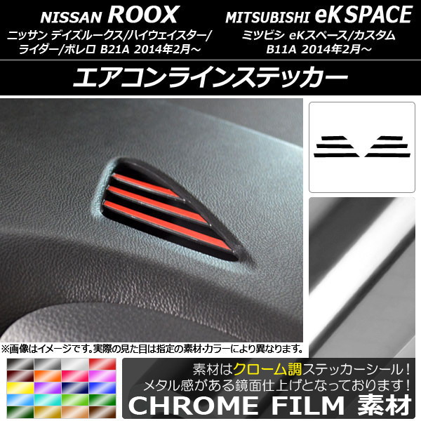 エアコンラインステッカー クローム調 ニッサン/ミツビシ デイズルークス/eKスペース B21A/B11A 2014年02月～ 選べる20カラー 入数：1セット(6枚) AP-CRM3579