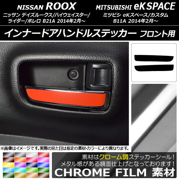 インナードアハンドルステッカー クローム調 フロント用 ニッサン/ミツビシ デイズルークス/eKスペース 選べる20カラー 入数：1セット(2枚) AP-CRM3600