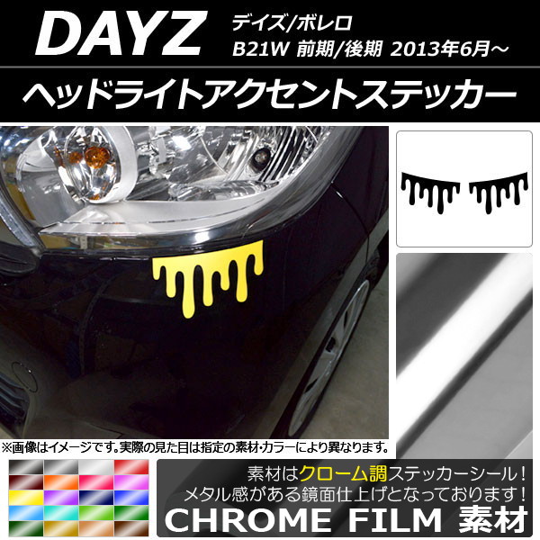 ヘッドライトアクセントステッカー クローム調 ニッサン デイズ/ボレロ B21W 前期/後期 2013年06月～ 選べる20カラー 入数：1セット(2枚) AP-CRM3623