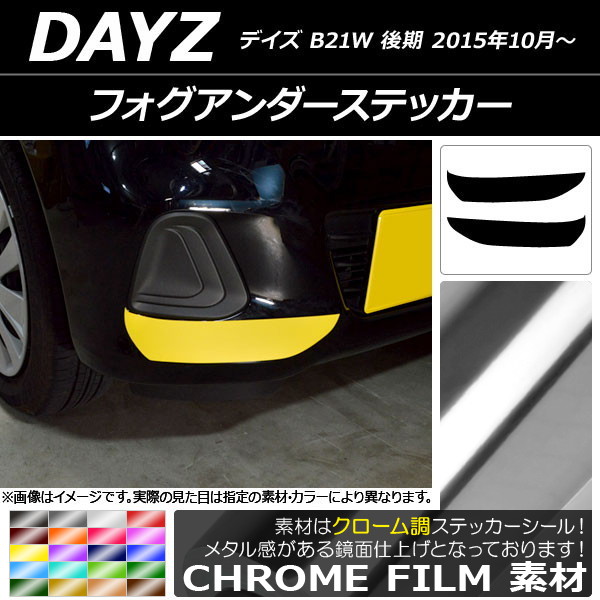 AP フォグアンダーステッカー クローム調 ニッサン デイズ B21W 後期 2015年10月～ 選べる20カラー AP-CRM3627 入数：1セット(2枚)