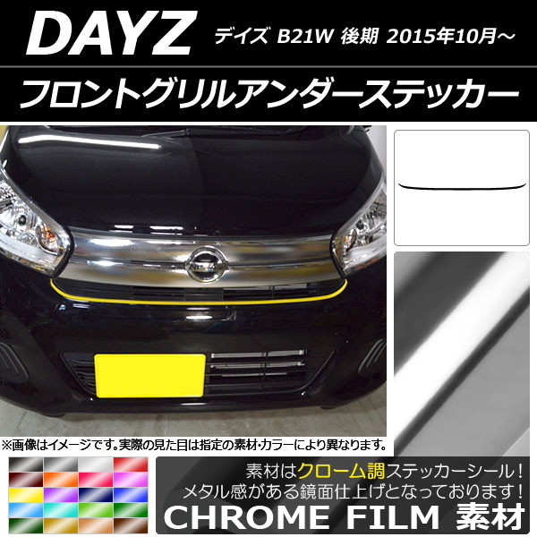 AP フロントグリルアンダーステッカー クローム調 ニッサン デイズ B21W 後期 2015年10月～ 選べる20カラー AP-CRM3632